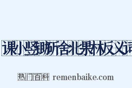 课小竖锄斫舍北果林反义词是什么意思的图片